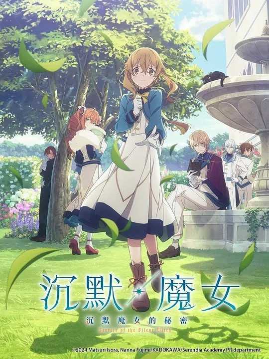 Silent Witch 沉默魔女的秘密 サイレント・ウィッチ 沈黙の魔女の隠しごと (2025) - 夸克网盘 资源封面图