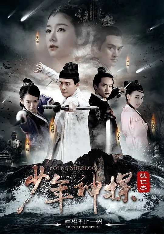 少年神探狄仁杰 (2014) - 夸克网盘 资源封面图