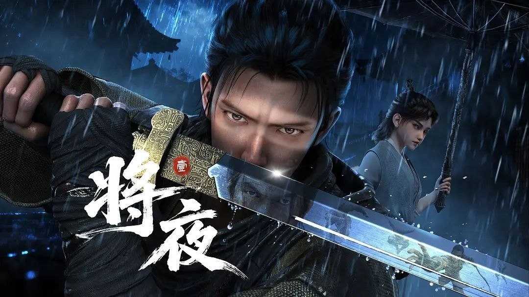 将夜 (2026) 更至03集 [4K][H265][国漫][玄幻/武侠/动画] - UC网盘 资源封面图