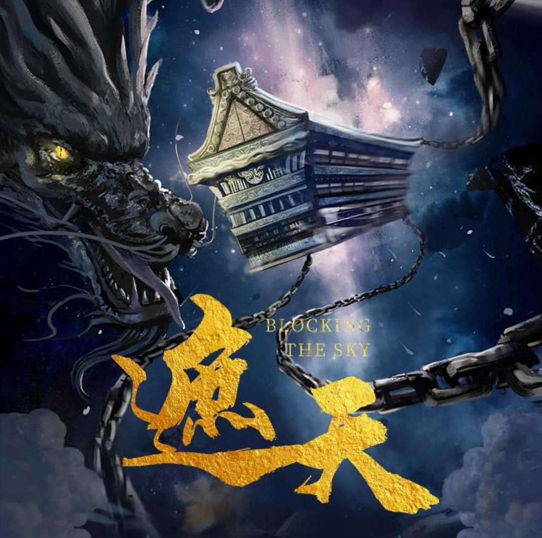 反舌鸟文化《热血仙侠多人有声剧：遮天》 - 迅雷云盘 资源封面图