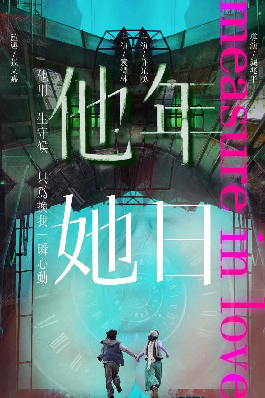 他年她日 (2025) [WEB-4K] [DTS音轨] [国语配音] [内嵌简中英] - 迅雷云盘 资源封面图
