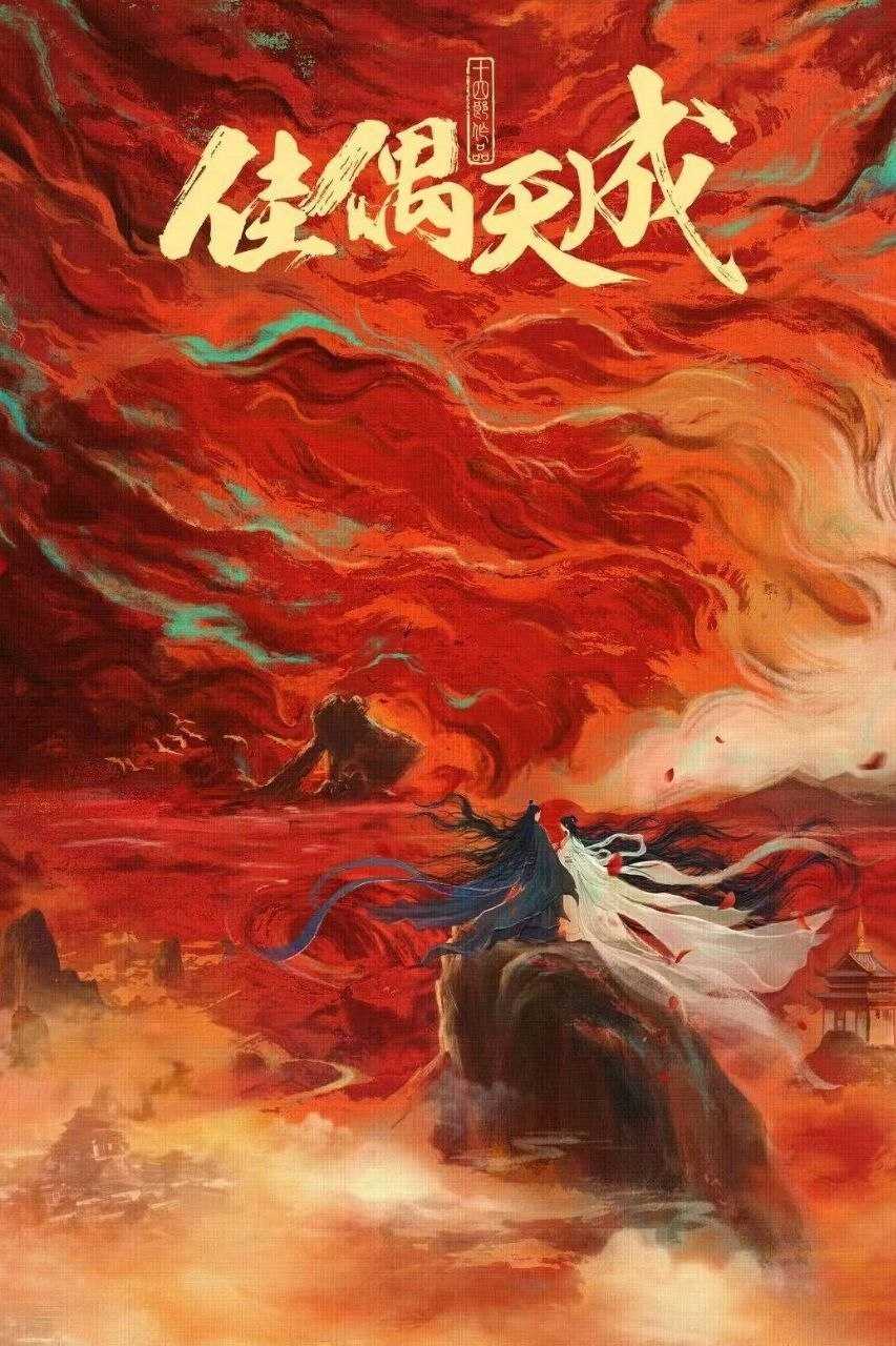 佳偶天成 (2026) [WEB-4K] [内封简中] [更至16集] - 迅雷云盘 资源封面图