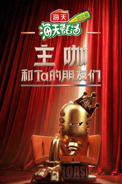 主咖和Ta的朋友们(2026)4K 臻彩 更新至第一期下 杜比音效 - 百度网盘 资源封面图