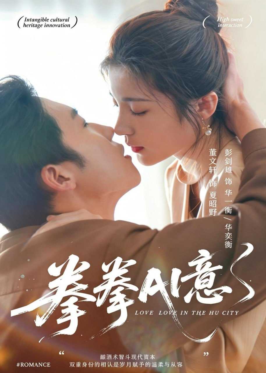 短剧-拳拳AI意（72集）文轩＆彭剑雄 - 百度网盘 资源封面图