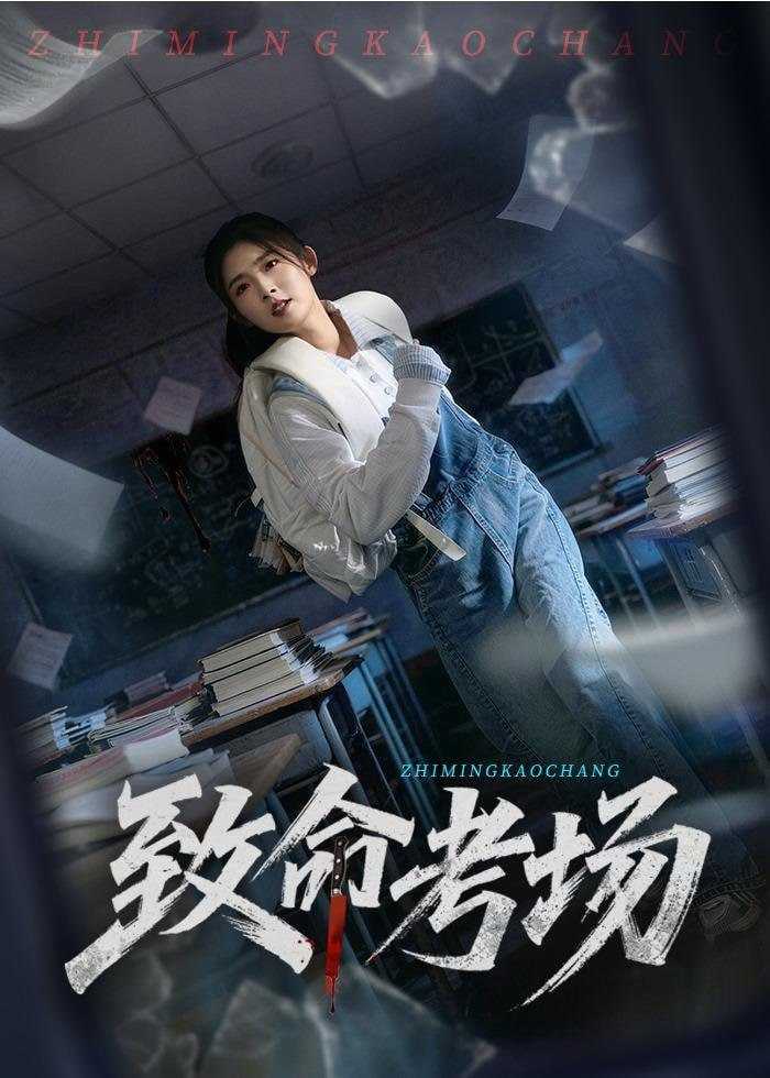 短剧-致命考场（59集）牛静捷＆宋博 - 百度网盘 资源封面图