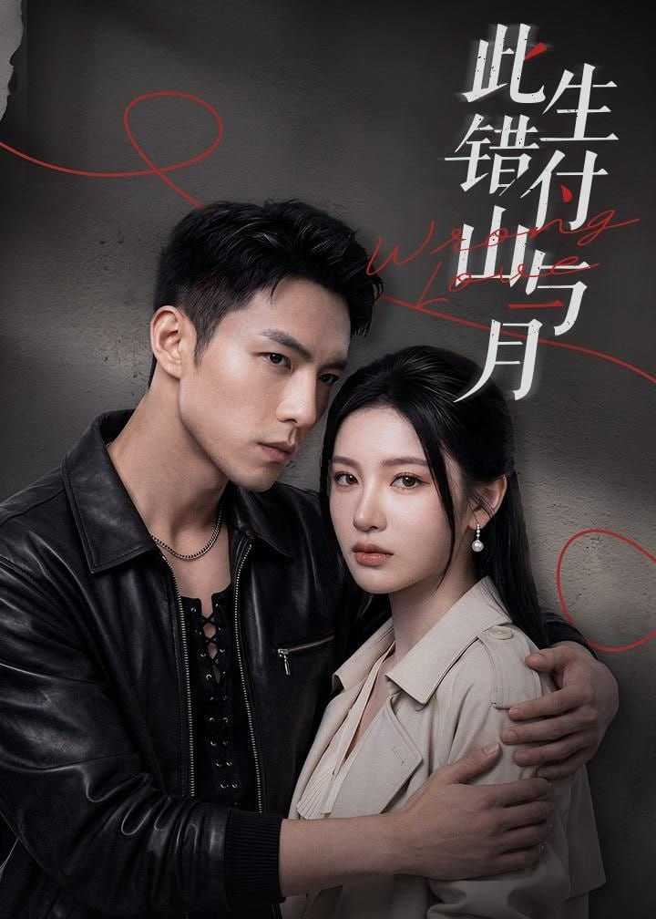 短剧-此生错付山与月（80集） - 百度网盘 资源封面图