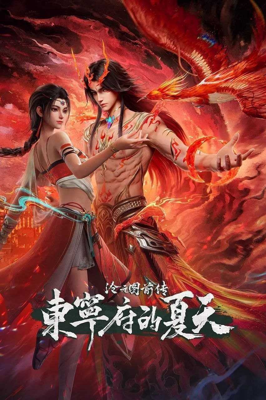沧元图（备用） - 夸克网盘 资源封面图