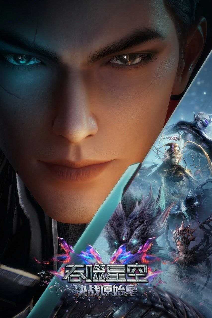 剧场版 决战原始星 - 夸克网盘 资源封面图
