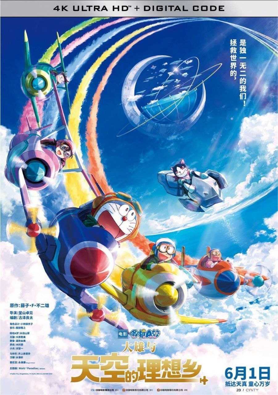 哆啦A梦：大雄与天空的理想乡 (2023) 4K 高码 - 夸克网盘 资源封面图