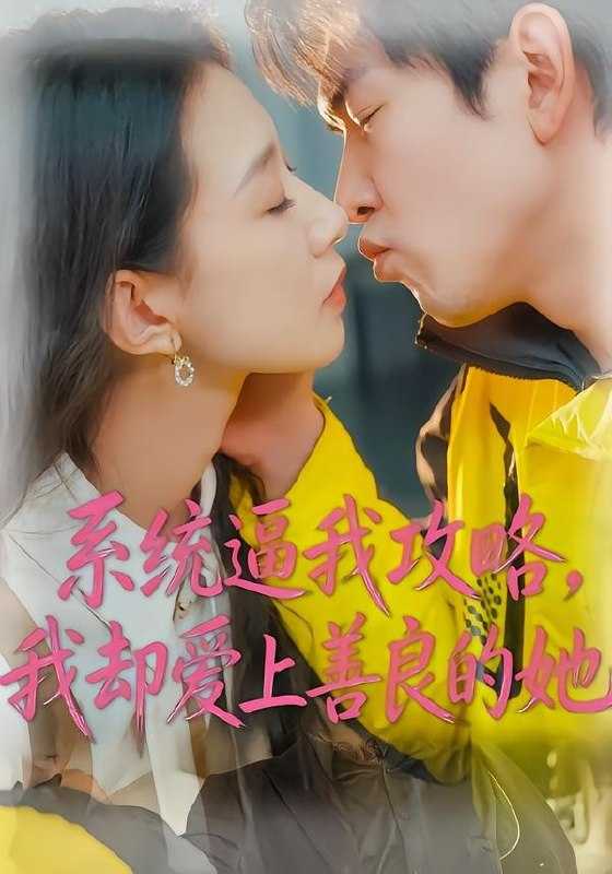 051241-系@统@逼@我@攻@略@，@我@却@爱@上@善@良@的@她@ (35集) 于介平&姜睿佳 - 夸克网盘 资源封面图
