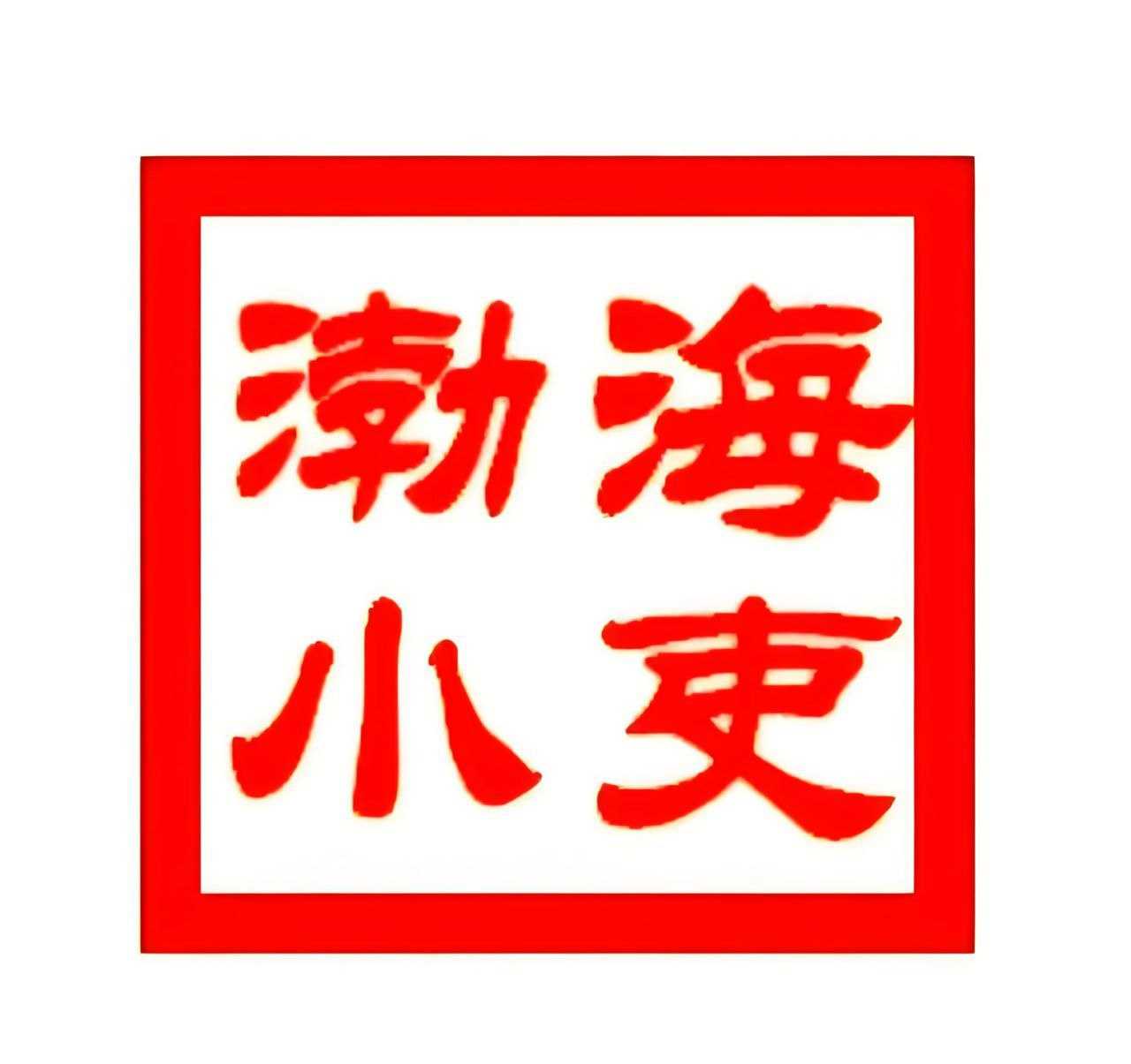 渤海小吏《B站充电专属视频合集》 - 夸克网盘 资源封面图