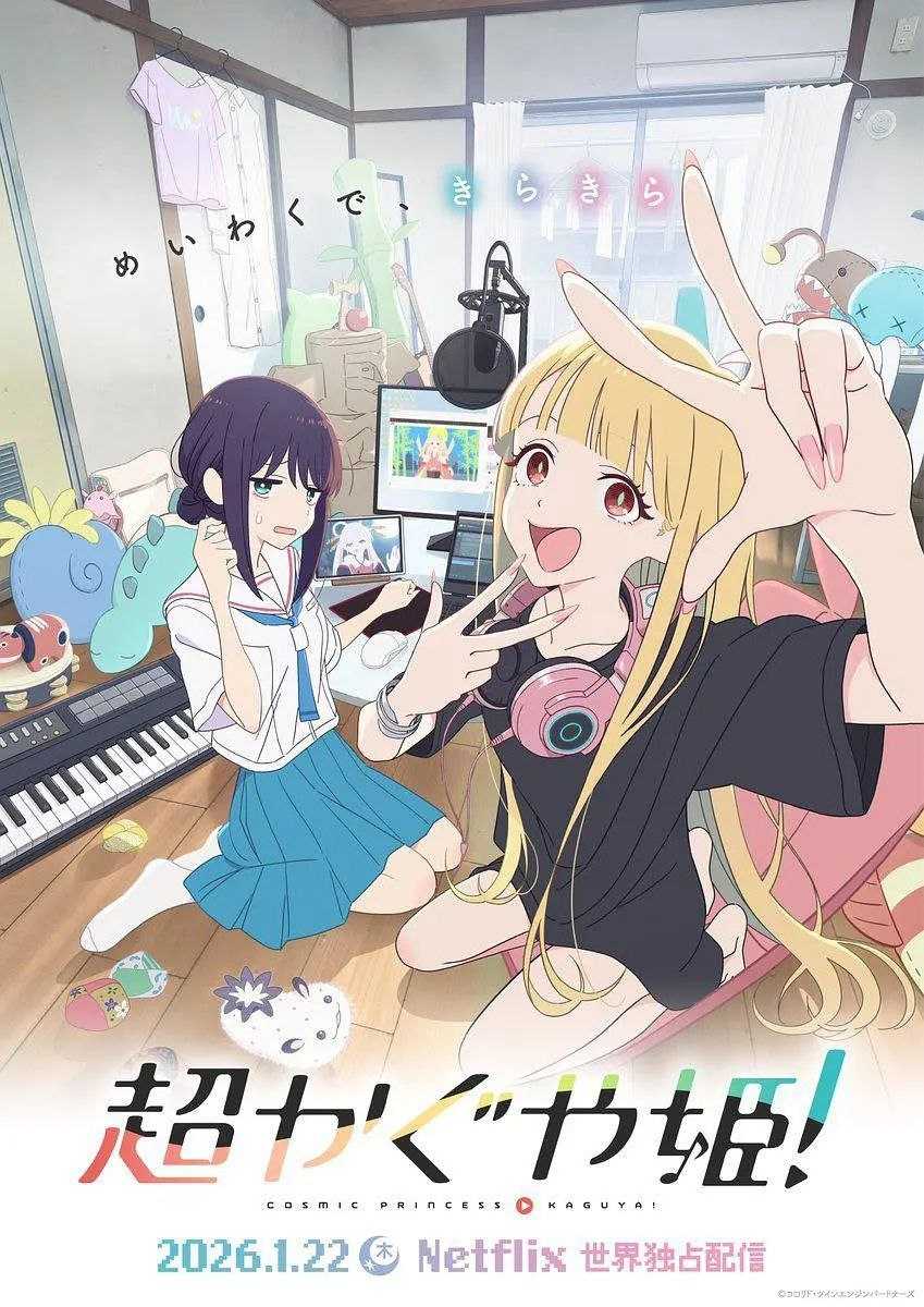 超时空辉夜姬！ (2026) 1080p WEB-DL 中文字幕 H264 DDP 5.1 - 迅雷云盘 资源封面图