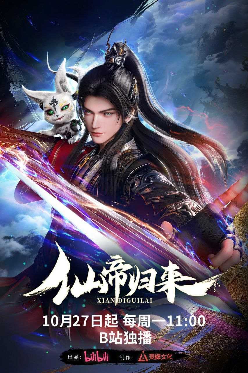 仙帝归来 (2025) [WEB-4K] [国语中字] [全16集] - 迅雷云盘 资源封面图