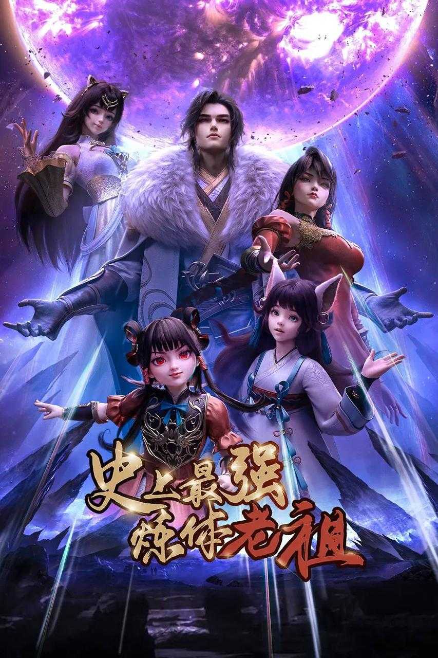 史上最强炼体老祖(2026)4K 更新至03集 - 百度网盘 资源封面图