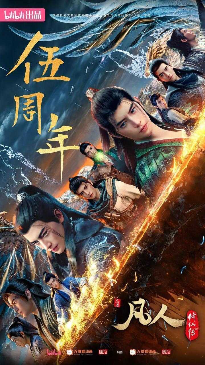 凡人修仙传 动漫版 更新176集 重返天南 4K高码(2025)附全季   暂时完结 - 百度网盘 资源封面图