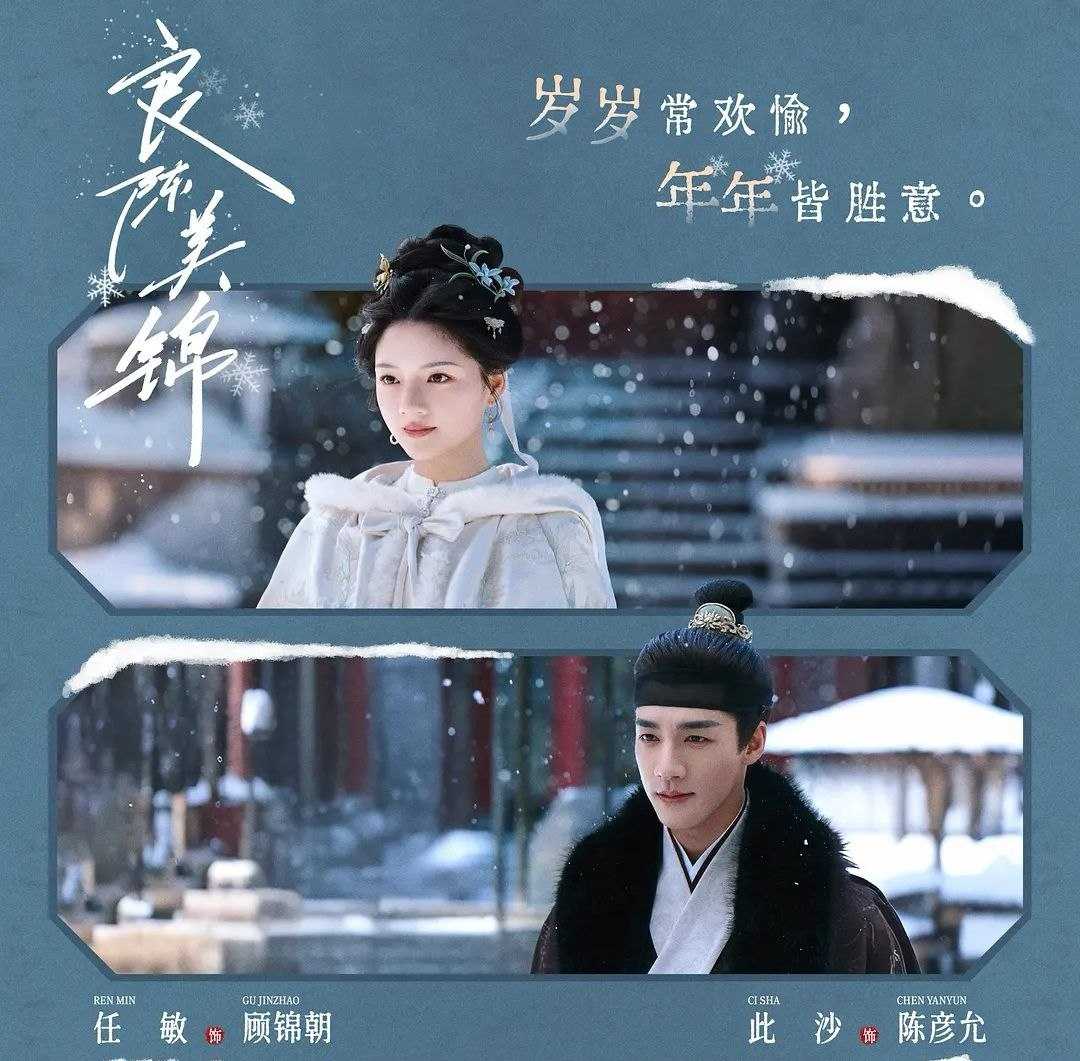 良陈美锦 (2026) 更至40集完结 [4K/1080P][古装爱情][任敏/此沙] - UC网盘 资源封面图
