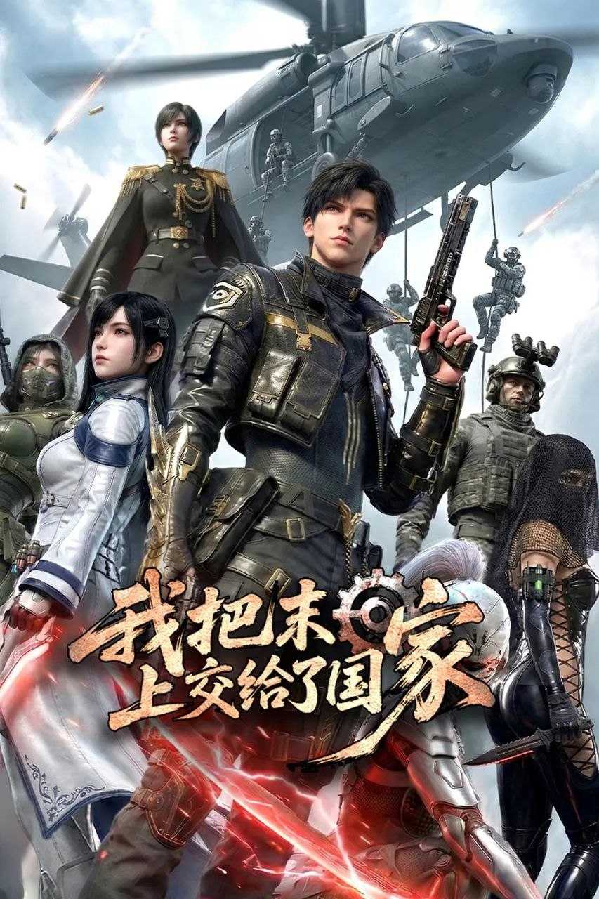 我把末日上交给了国家 (2026)  4K 更新至25集 [科幻/灾难] - 迅雷云盘 资源封面图