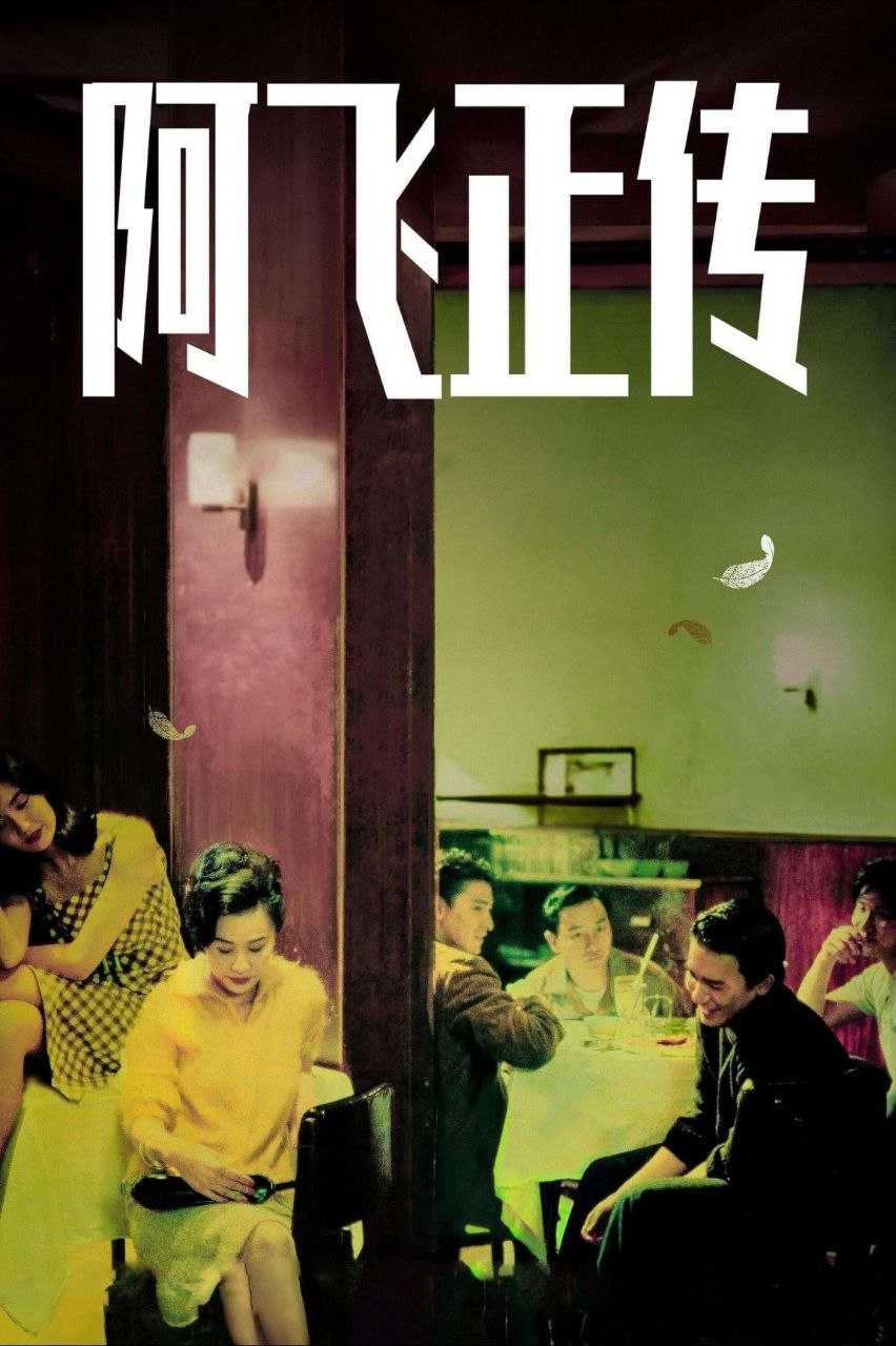 【原盘】阿飞正传 (1990) 1080P REMUX 国粤多音轨 中字外挂/内嵌字幕 - 百度网盘 资源封面图