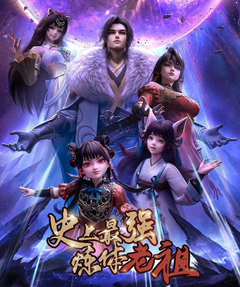 史上最强炼体老祖 (2026) 更至03集 [4K][国漫][奇幻/动画] - 迅雷云盘 资源封面图