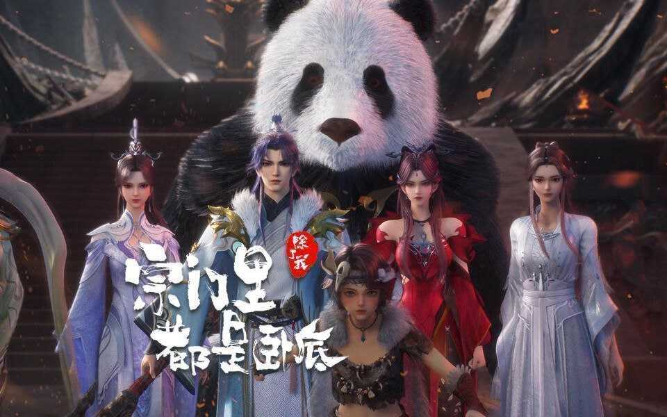 宗门里除了我都是卧底 (2025) 更至121集 [4K][H.265][国漫][奇幻/动画] - 迅雷云盘 资源封面图