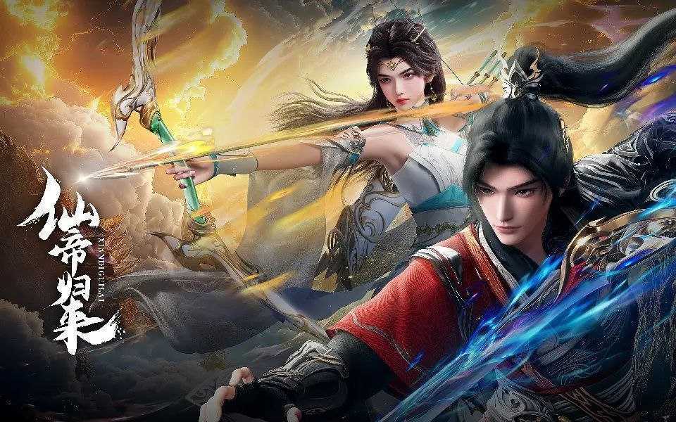 仙帝归来 (2025) 更至16集完结 [4K&HDR真彩][H265][国漫][奇幻/动画] - 迅雷云盘 资源封面图