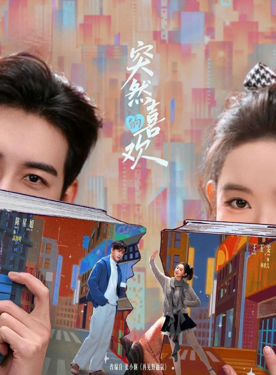 突然的喜欢 (2026) 更至12集 [4K][爱情/轻喜][陈星旭/王玉雯] - 迅雷云盘 资源封面图