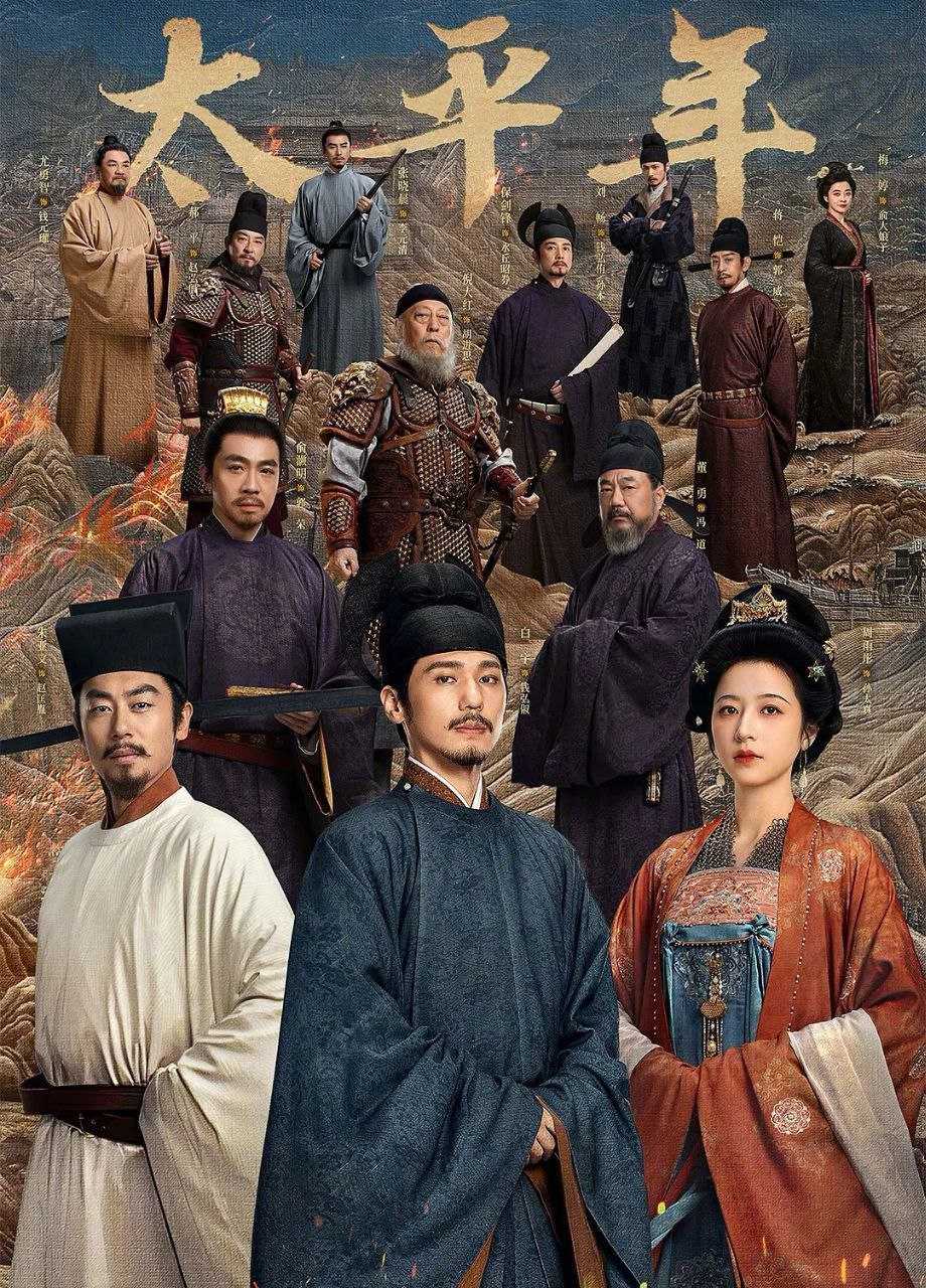 太平年 (2026) 更至10集 [4K][古装/历史][白宇/周雨彤/朱亚文/俞灏明] - 迅雷云盘 资源封面图
