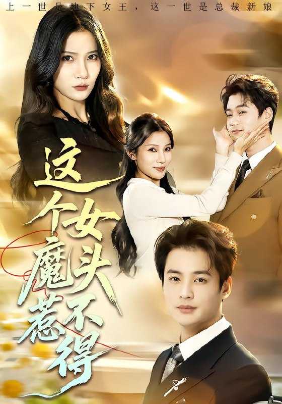 043670-这ZZZ个GGG女NNN魔MMM头TTT惹RRR不BBB得DDD (81集) 秦远&夏炎 - 夸克网盘 资源封面图