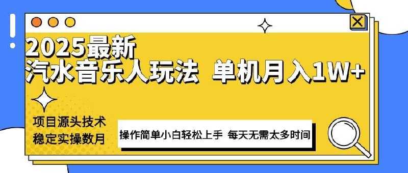 2026最新汽水音乐人项目玩法 上传音乐到抖音号里 用云手机运行 无需养号 无任何风控 - 夸克网盘 资源封面图