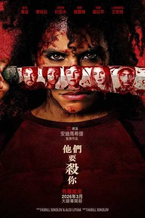 杀的就是你 (2026) 4K HDR & Dv - 夸克网盘 资源封面图