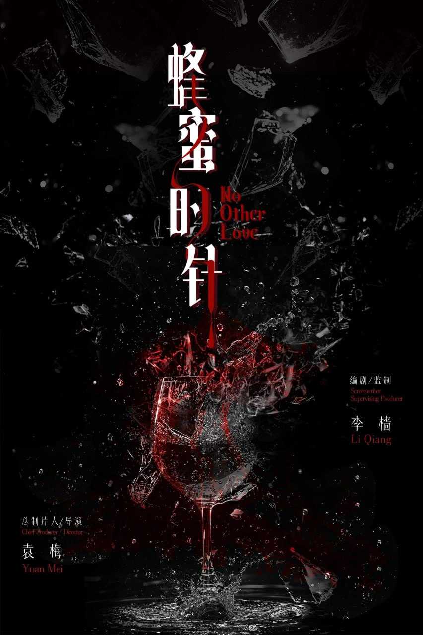 蜂蜜的针 (2026)  [4K-HDR] [国语配音] [内嵌简中英] - 迅雷云盘 资源封面图