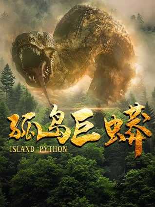 孤岛巨蟒  4K HQ HDR HiveWeb - 百度网盘 资源封面图