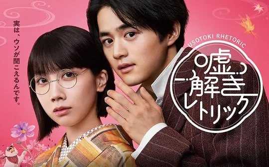 解谎侦探少女 嘘解きレトリック (2024) - 夸克网盘 资源封面图