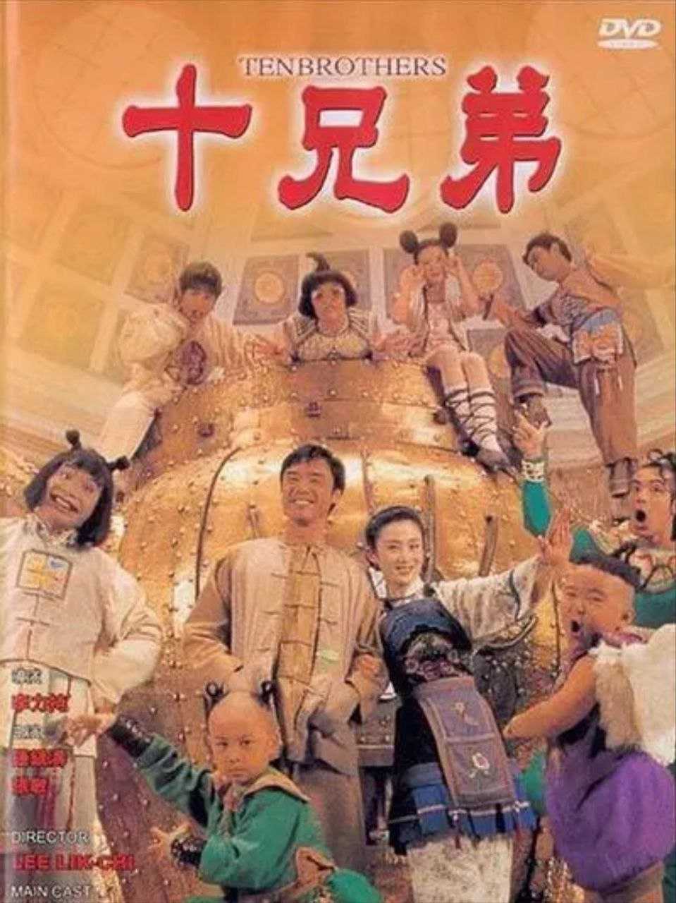十兄弟 (1995) 1080P 国语 - 夸克网盘 资源封面图