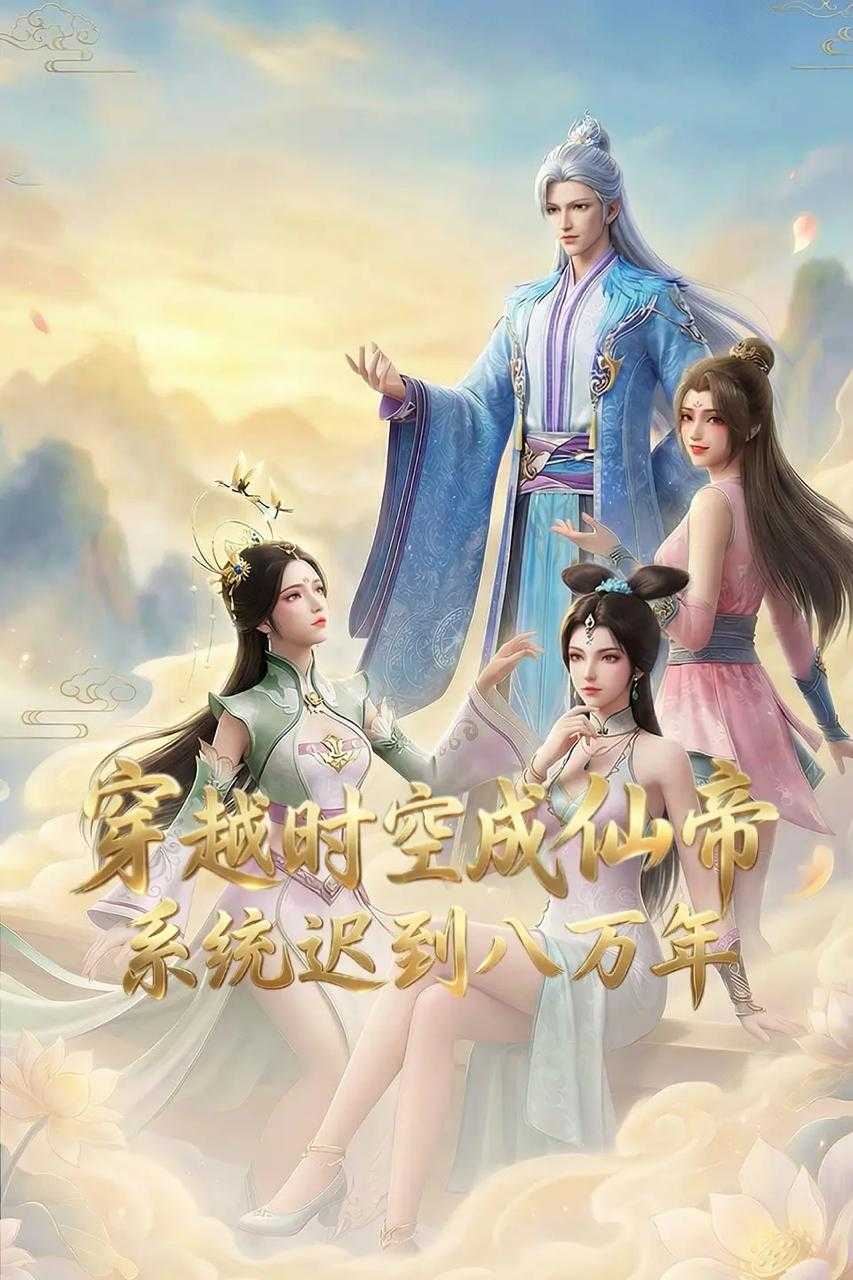 穿越时空成仙帝·系统迟到八万年 4K 更新至14集 - 迅雷云盘 资源封面图