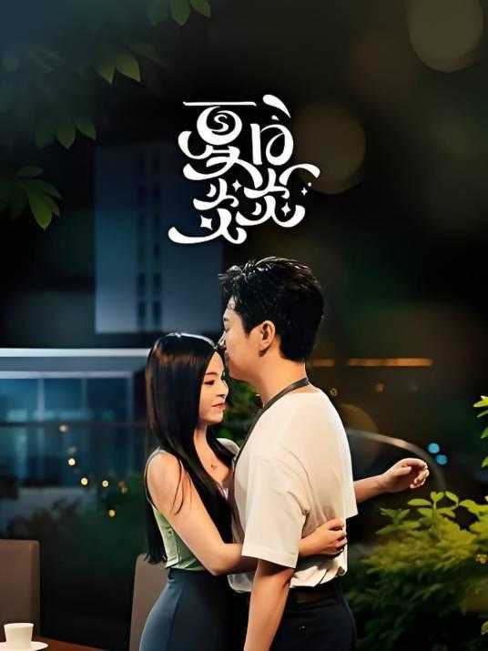 X-夏-日-Y-炎 - 夸克网盘 资源封面图