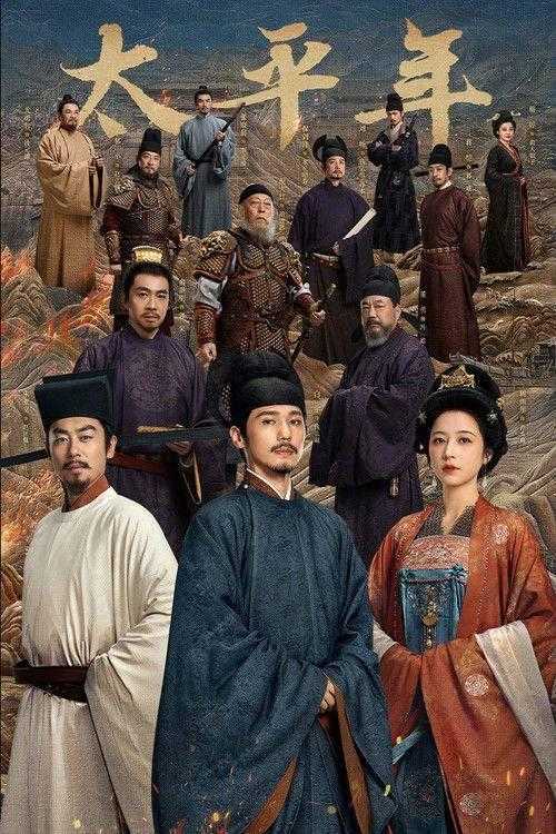 太平年‎ (2026) 4K HDR DV 高码率 更12集 - UC网盘 资源封面图