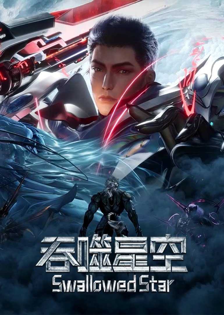 T 吞噬星 - 夸克网盘 资源封面图