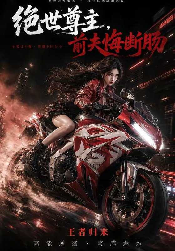 短剧-绝世尊主，前夫悔断肠（85集） - 百度网盘 资源封面图