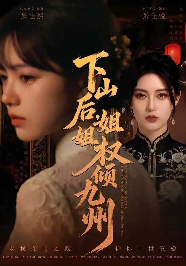 短剧-下山后，姐姐权倾九州（55集） - 百度网盘 资源封面图
