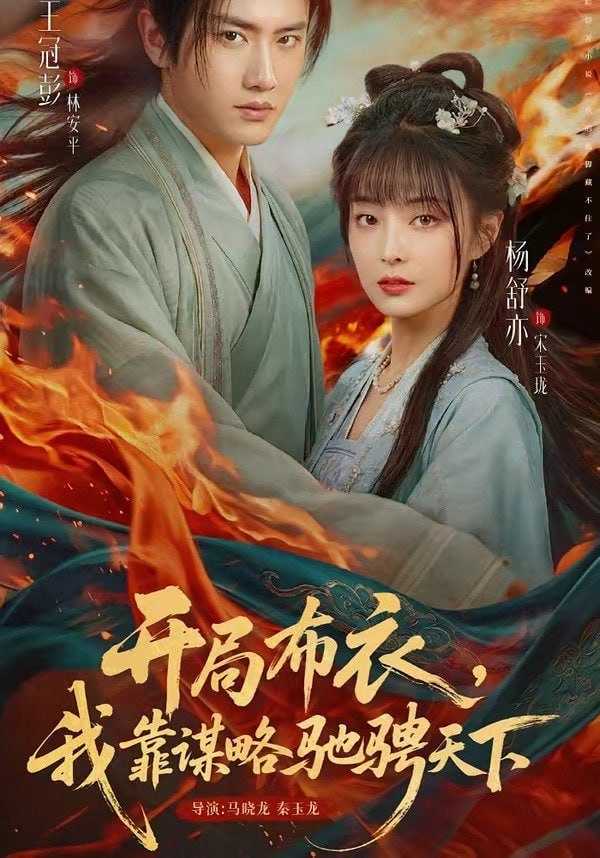 短剧-开局布衣，我靠谋略驰骋天下（76集）王冠彭＆杨舒亦 - 百度网盘 资源封面图