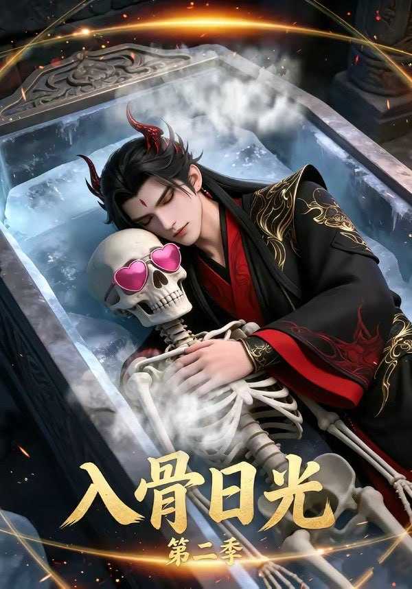 短剧-入骨日光第二季（36集） - 百度网盘 资源封面图
