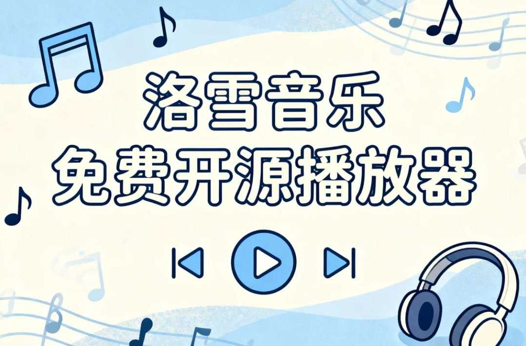 洛雪音乐免费开源聚合播放器，支持安卓+iOS+音源配置教程 - 夸克网盘 资源封面图
