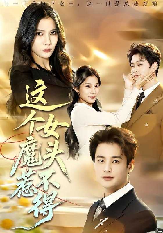 短剧-这个女魔头惹不得（81集）秦远＆夏炎 - 百度网盘 资源封面图