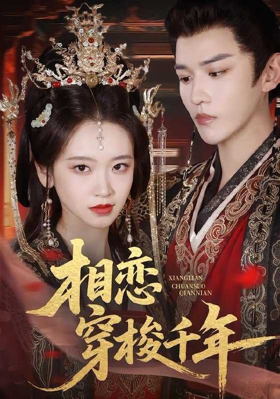 短剧-相恋穿梭千年（61集）蒙恩＆包晨希 - 百度网盘 资源封面图