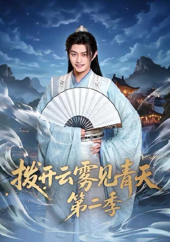 短剧-拨开云雾见青天第二季（180集）李钊&马瑞泽 - 百度网盘 资源封面图