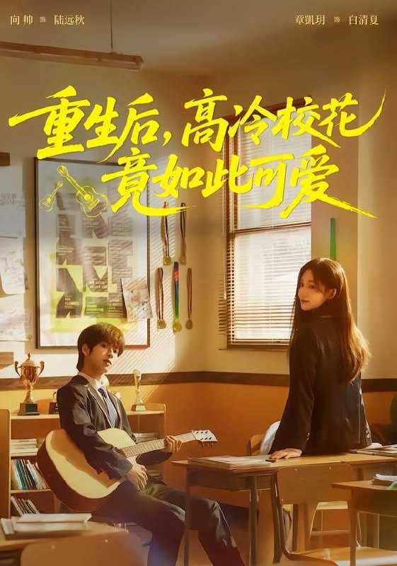 短剧-重生后，高冷校花竟如此可爱（79集）向帅＆章凱玥 - 百度网盘 资源封面图