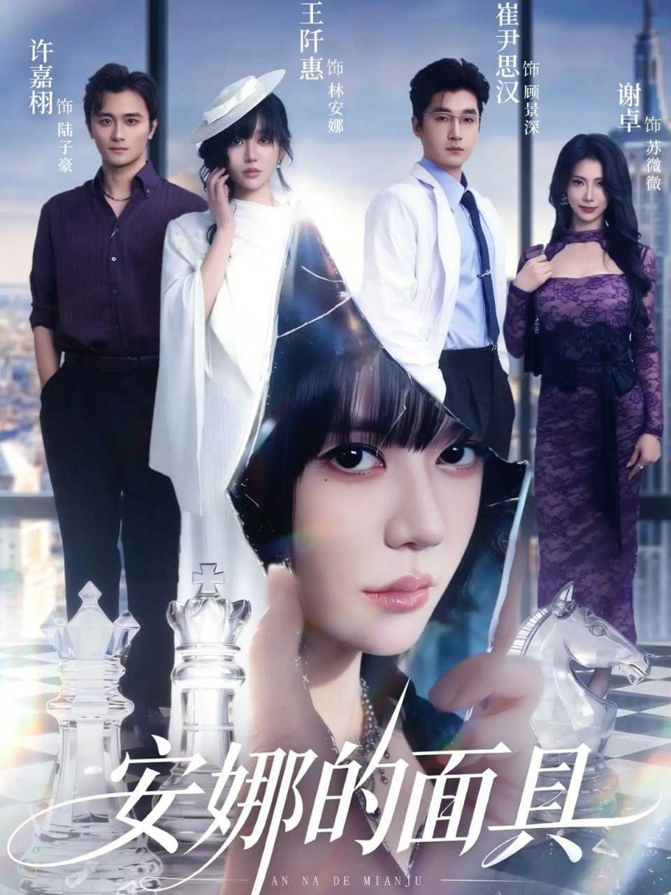 短剧-安娜的面具（52集）王阡惠&崔尹思汉 - 百度网盘 资源封面图
