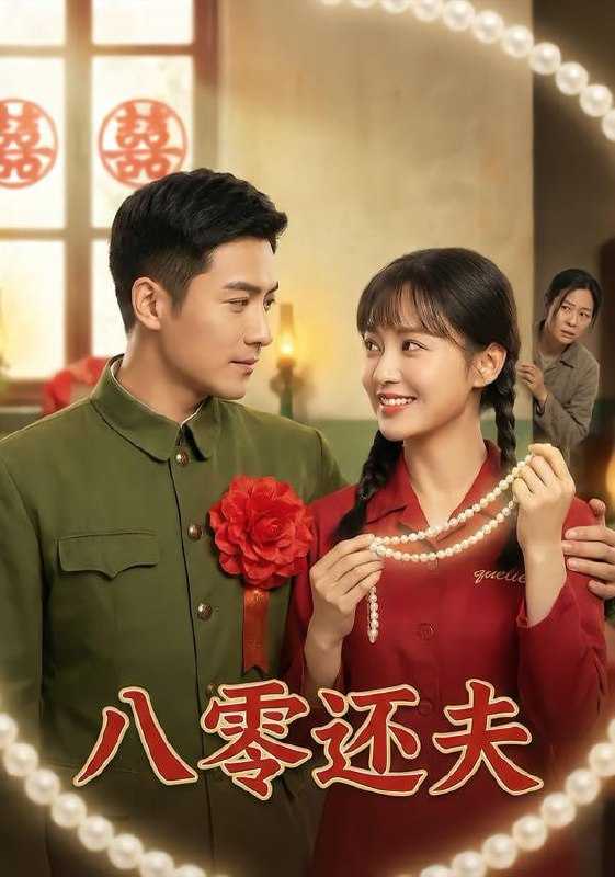 短剧-八零还夫（28集）Ai短剧 - 百度网盘 资源封面图