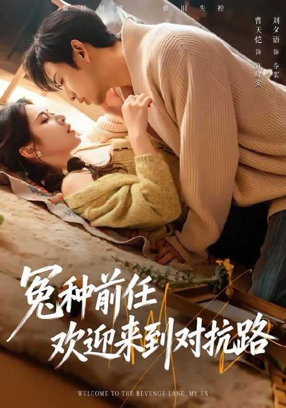 短剧-冤种前任欢迎来到对抗路（70集）曹天恺＆刘夕语 - 百度网盘 资源封面图